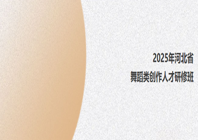 我院優(yōu)秀舞蹈創(chuàng  )作人才參加2025年”河北省舞蹈類(lèi)創(chuàng  )作人才研修班